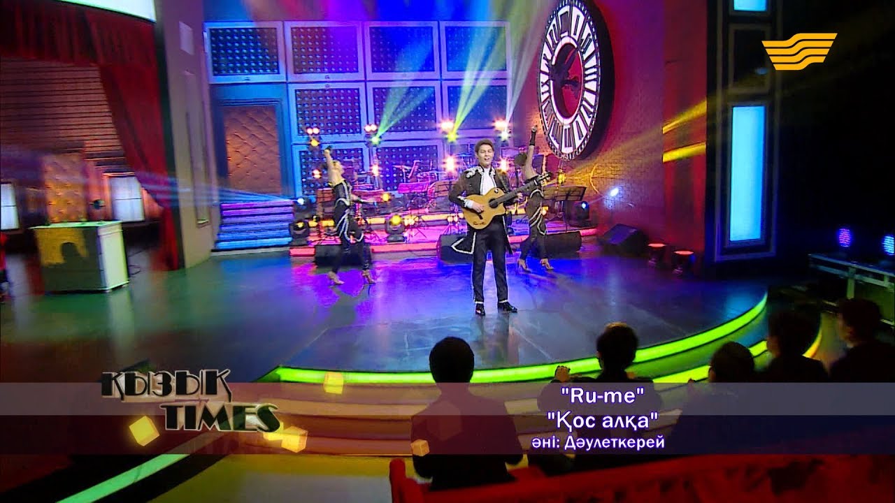 «Ru-me» - «Қос алқа»  (әні: Дәулеткерей)