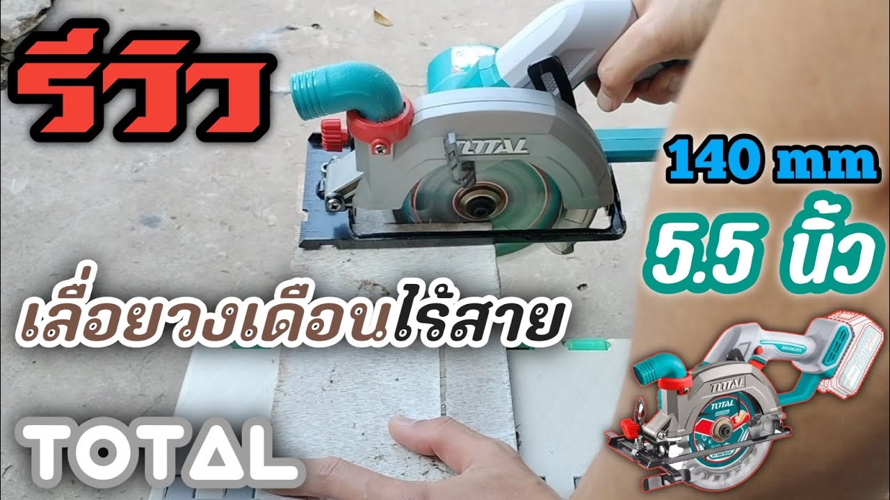 รีวิวเลื่อยวงเดือนไร้สาย TOTAL ขนาด 5.5 นิ้ว 140 mm