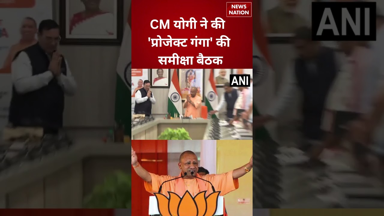 CM Yogi Adityanath ने की Project Ganga पर Meeting | Lucknow | Uttar Pradesh