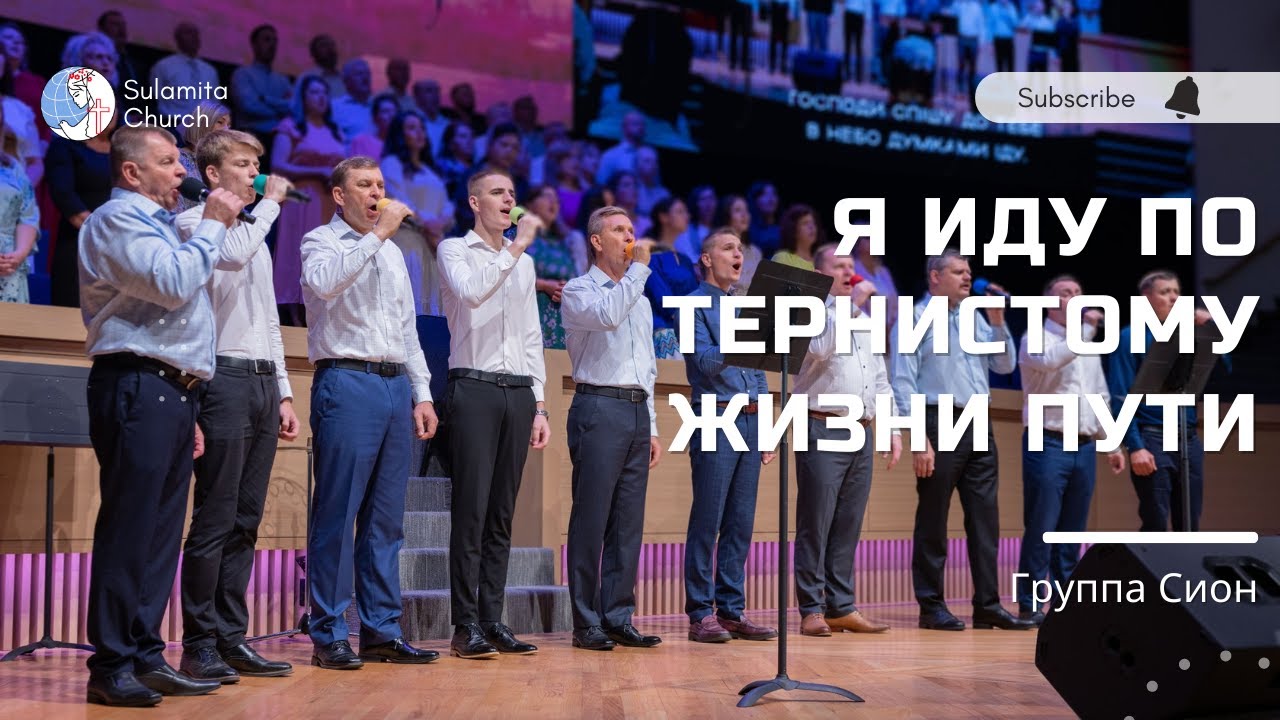 Я иду по тернистому жизни пути - Песня - Сион
