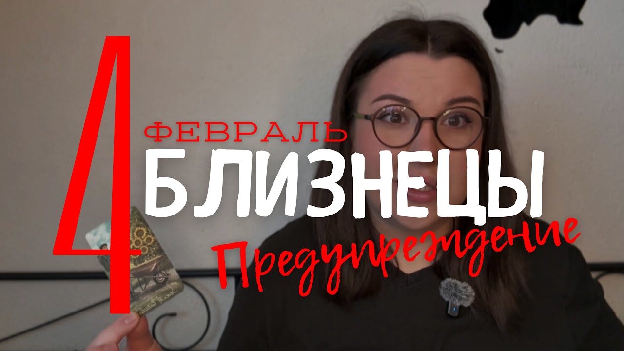 ⚠️ БЛИЗНЕЦЫ - ПРЕДУПРЕЖДЕНИЕ ОТ КАРТ ТАРО НА ФЕВРАЛЬ 2026 ГОДА с Mary Huanovna