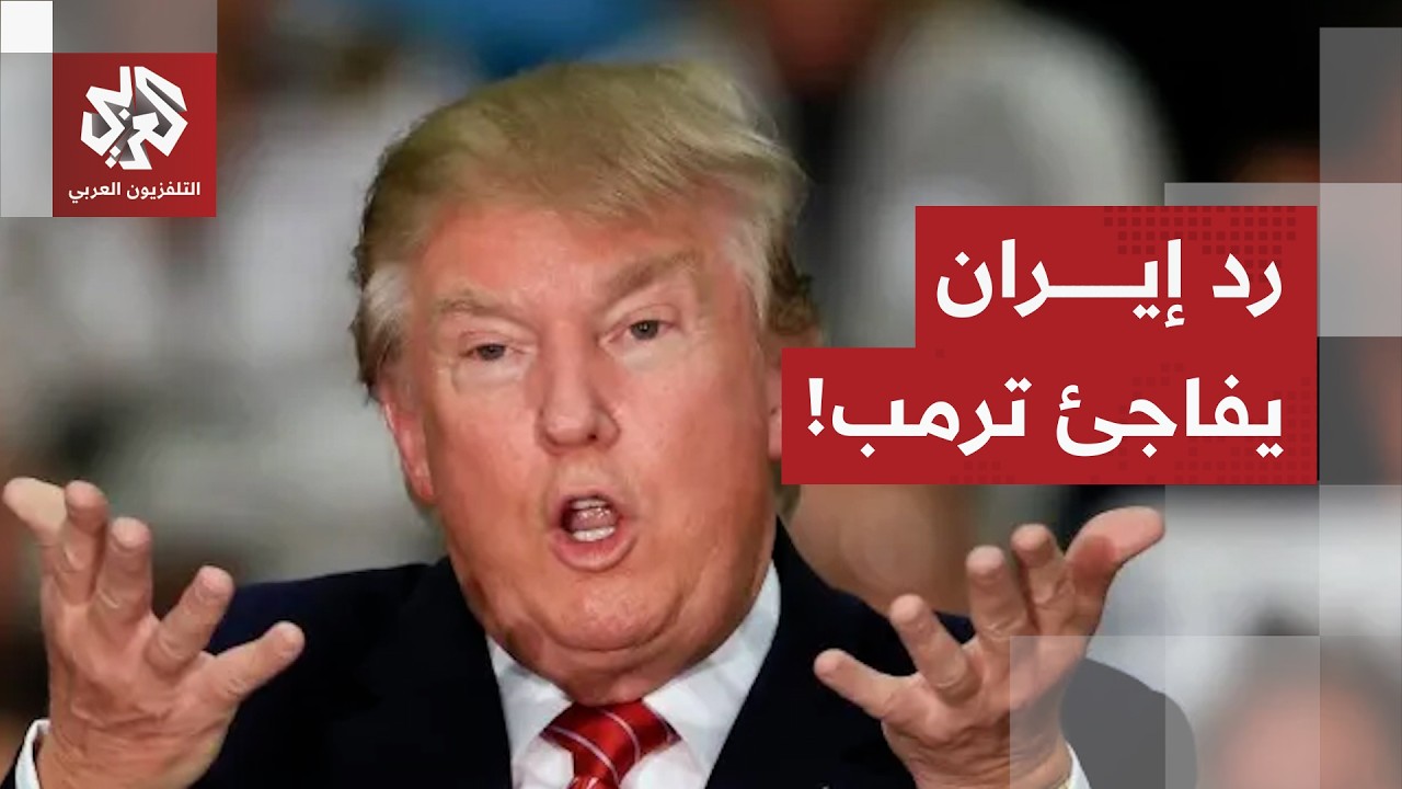 إيران تتحدى ترمب وتكشف خياراتها الدبلوماسية والعسكرية لمواجهة أميركا وتحشيدها