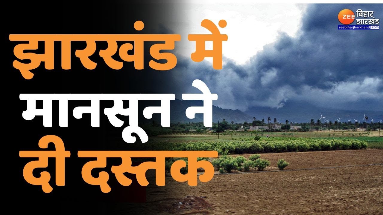 Weather Update : Ranchi समेत पूरे झारखंड में मानसून की दस्तक। Jharkhand weather