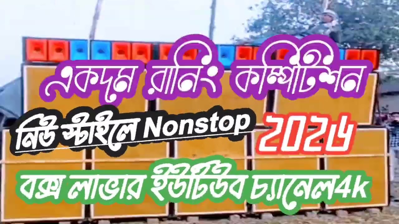 একদম রানিং কম্পিটিশন গান নিউ স্টাইল ননস্টপ বক্স লাভার ইউটিউব চ্যানেল 4k🔉🔉🔉💪💪😈😈😈
