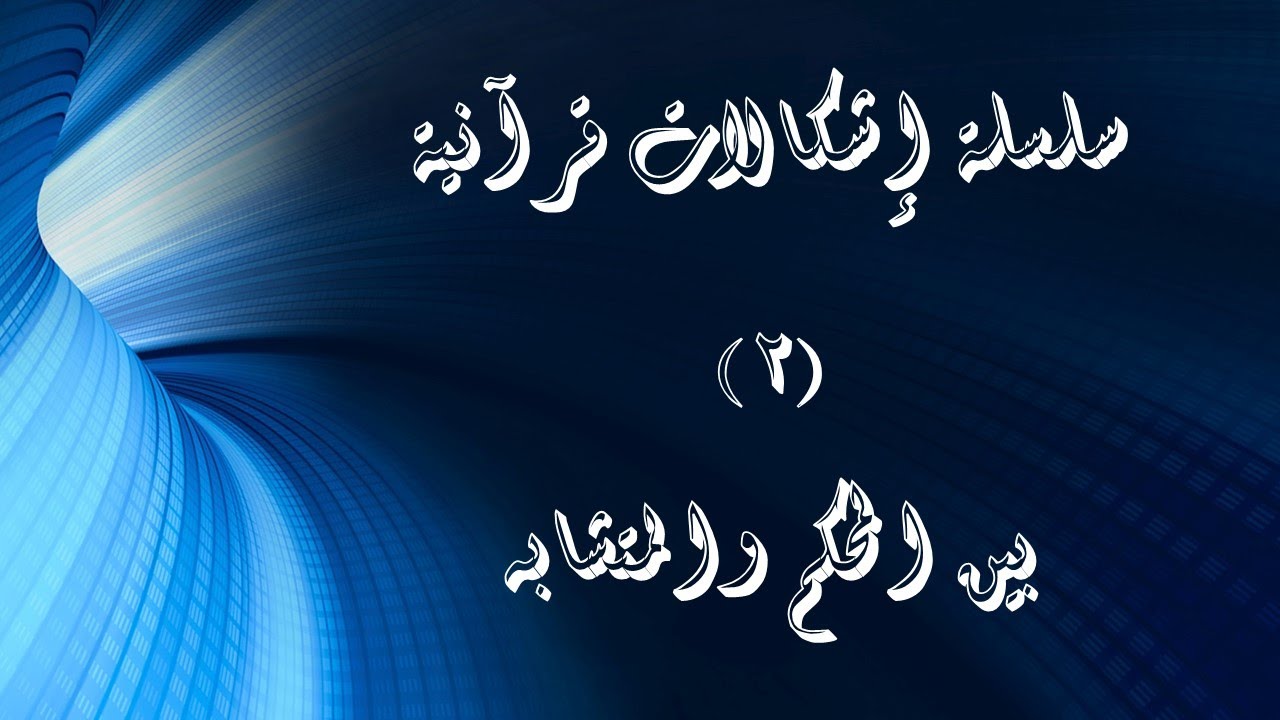 إشكالات قرآنية (2) بين المحكم والمتشابه
