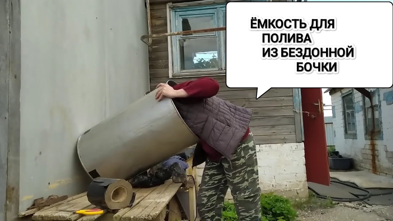 Устранила течь. Бочка без дна =  емкость для воды с краном.