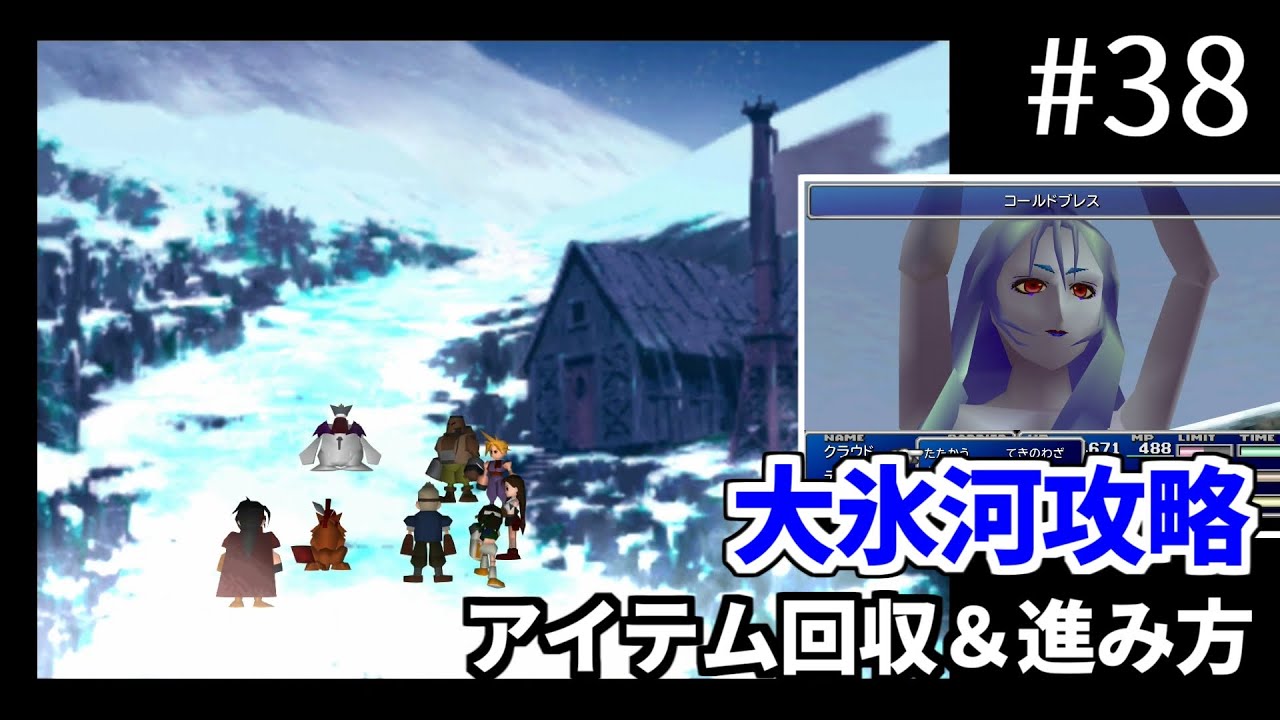 【FF7】#38 大氷河攻略 アイテムを回収しながら進む、ホルゾフの小屋と温泉嫌いの雪女「スノウ」FINAL FANTASY VII HD Remaster, PS4版【プレイ動画】