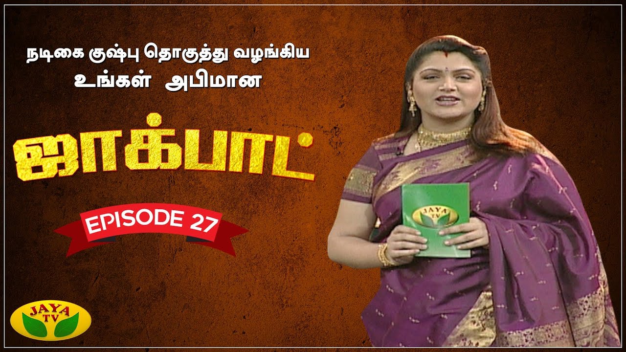 குஷ்பு தொகுத்து வழங்கிய ஜாலியான குடும்ப நிகழ்ச்சி | Jackpot | Episode 27 | Khushboo | Jaya TV