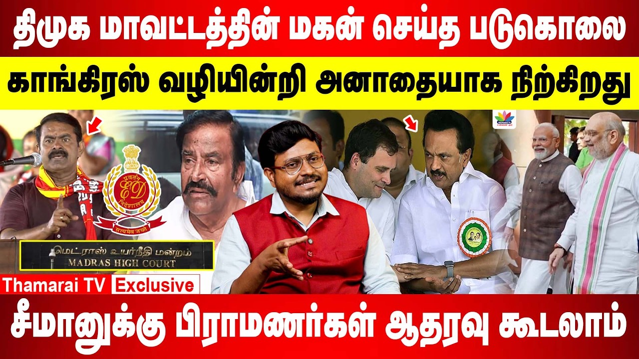 திமுக மாவட்டத்தின் மகன் செய்த படுகொலை காங்கிரஸ் வழியின்றி அனாதையாக நிற்கிறது | RANJITH | TN GOVT