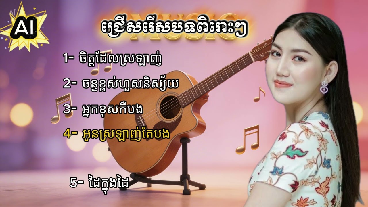 ជ្រើសរើសបទពិរោះៗ AI
