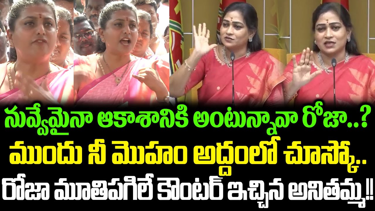 నిన్నా Galla Madhaviపై నోరు జారిన RK Rojaకి ఇచ్చి పడేసిన Home Minister Anitha  | Cloud Media