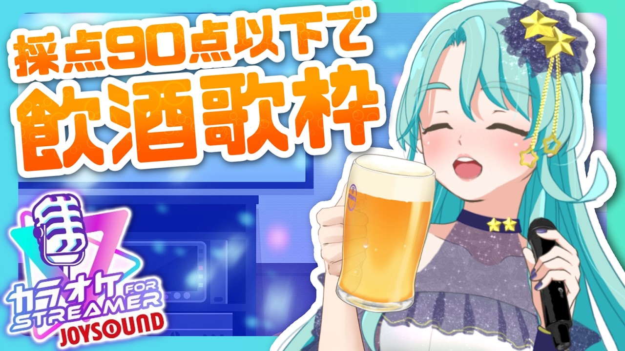 【 二星ぼに】90点以下でヤケ酒！95点以上で祝杯！【 #vtuber #talking #singing #歌枠 】