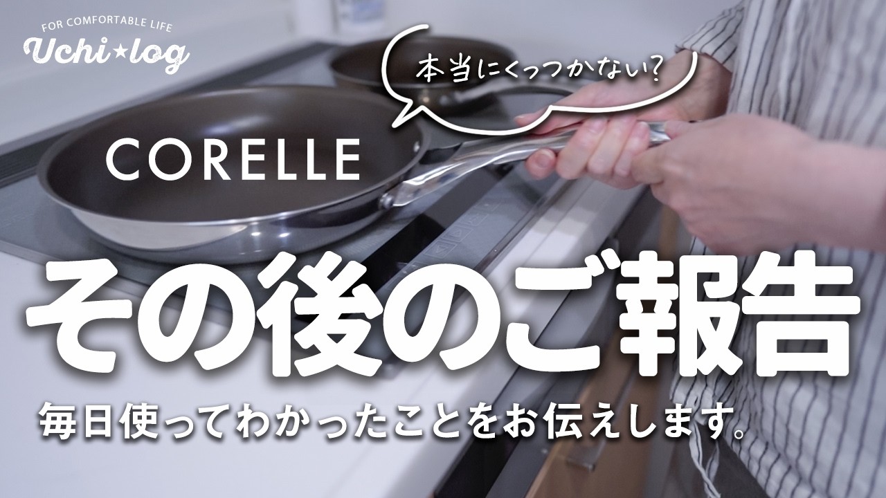 【コレールフライパン続報】本当にくっつかない？毎日使って検証してみた結果。使い方のポイントもお伝えします｜有害物質不使用コレール・デュラナノ フライパン｜50代主婦