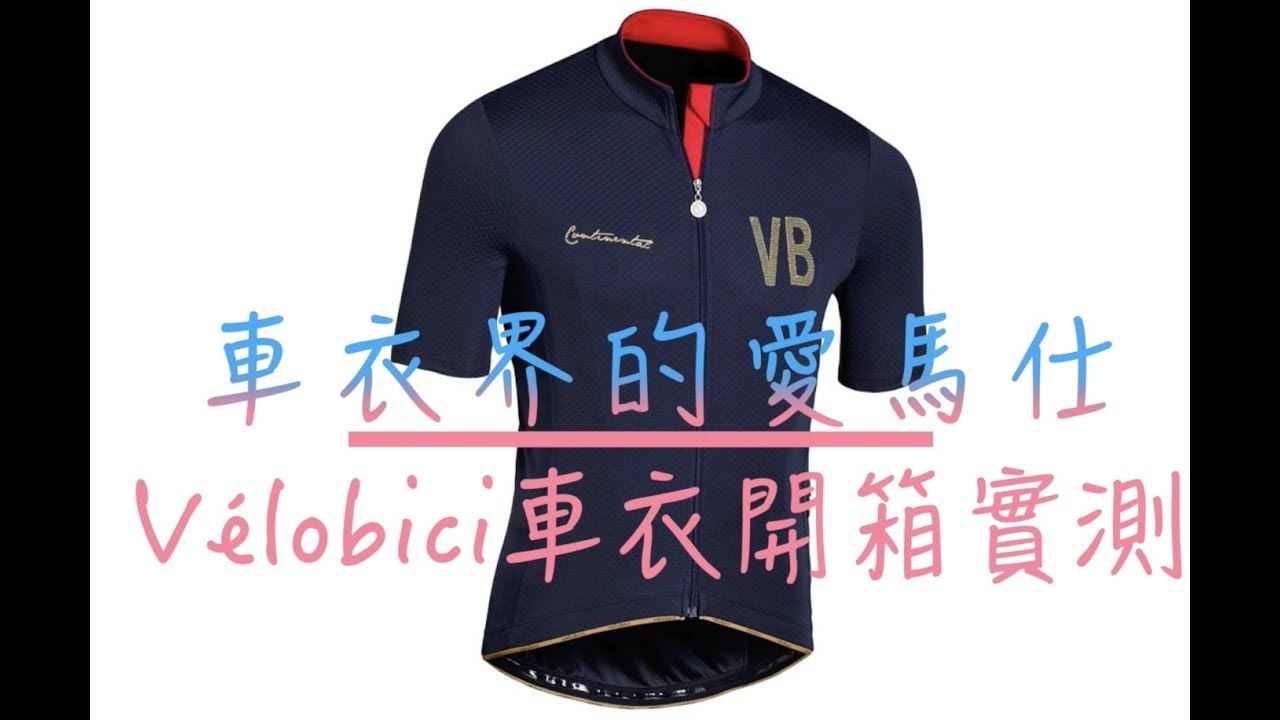 車衣界的愛馬仕－Vélobici車衣開箱與實測(請開字幕)
