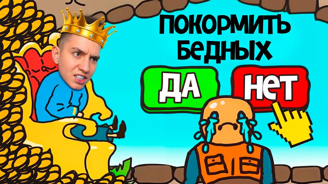 СТАЛ КОРОЛЕМ НА 24 ЧАСА! Очень интересно! ПРИНИМАЮ РЕШЕНИЯ