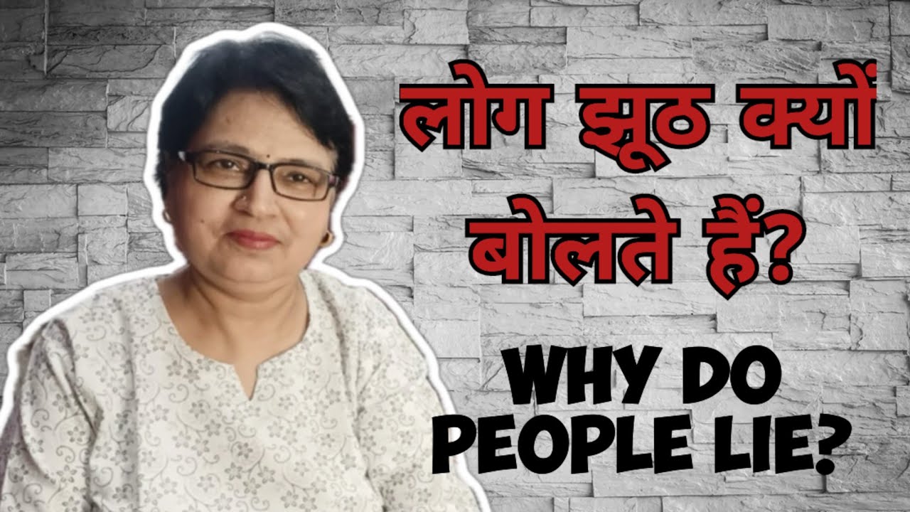 लोग झूठ क्यों बोलते हैं? | सच से डर या समाज की मजबूरी? | Human Psychology Hindi 