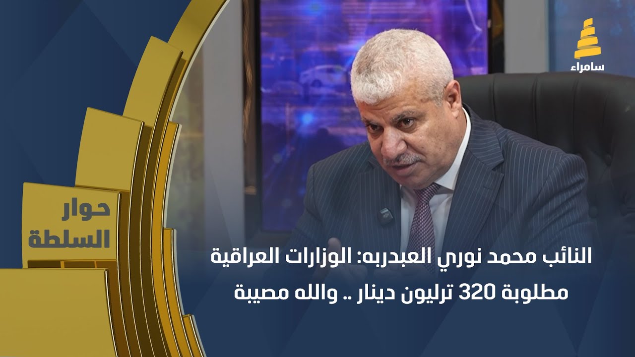 النائب محمد نوري العبدربه: الوزارات العراقية مطلوبة 320 ترليون دينار .. والله مصيبة