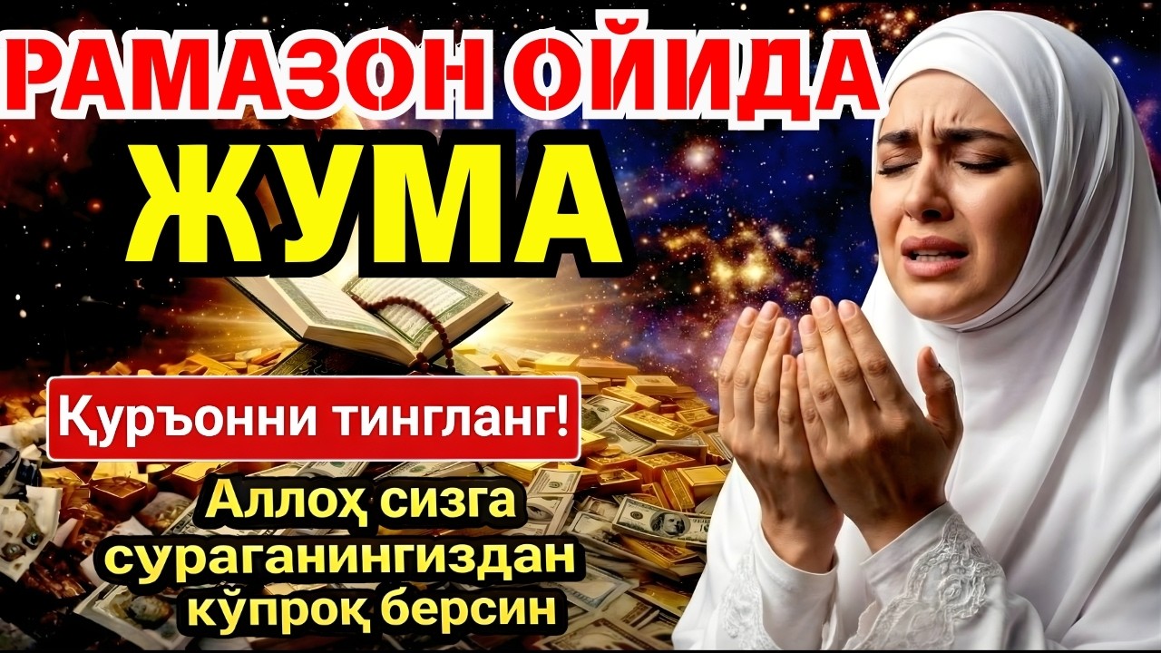 🛑 ЖУМА МУБОРАК РАМАЗОН ОЙИДА, НАБИЙ МУҲАММАД ОҚИГАН ДУО БОЙЛИК, МУВАФФАҚИЯТ ВА ТИНЧЛИК ОЛИБ КЕЛАДИ 💥