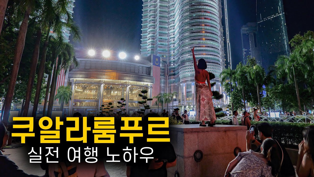 🇲🇾 쿠알라룸푸르 여행 핵심 꿀팁 5선:날씨, 숙소위치, 교통, 일정짜기 등