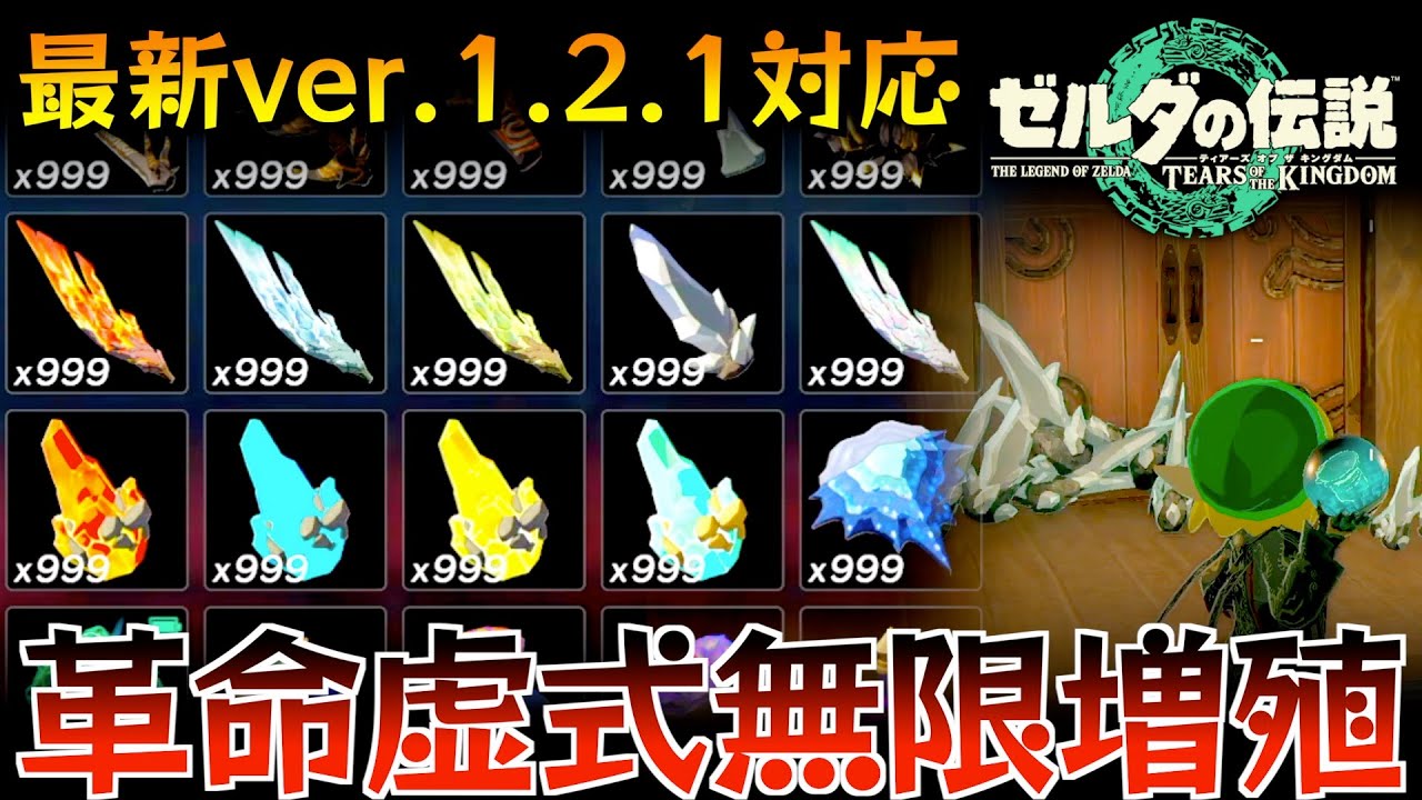 【最新Ver.1.2.1対応】全素材10分で999に！？無を持ってアイテムがボコボコ湧く無限増殖バグがヤバすぎる【徹底解説】【ゼルダの伝説ティアーズオブザキングダム】【Totk】