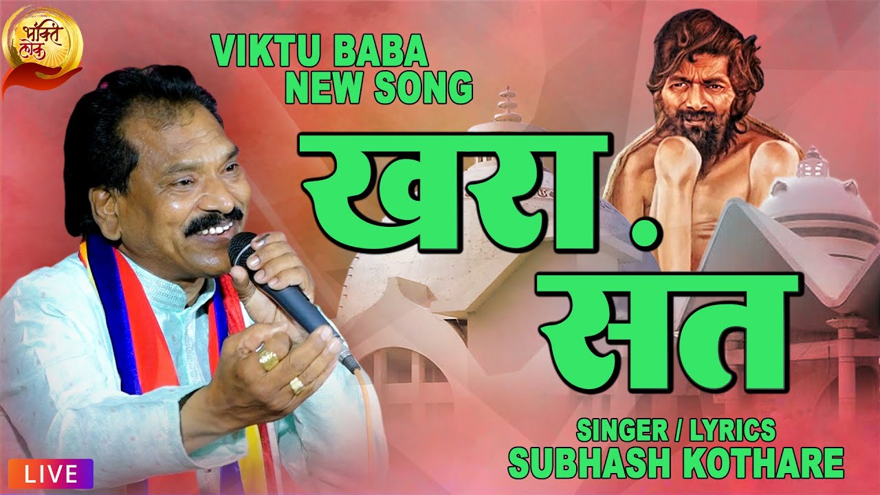 विक्तू बाबा गीत | खरा संत | Khara Sant | Viktu Baba Song | Subhash Kothare | Bhaktilok