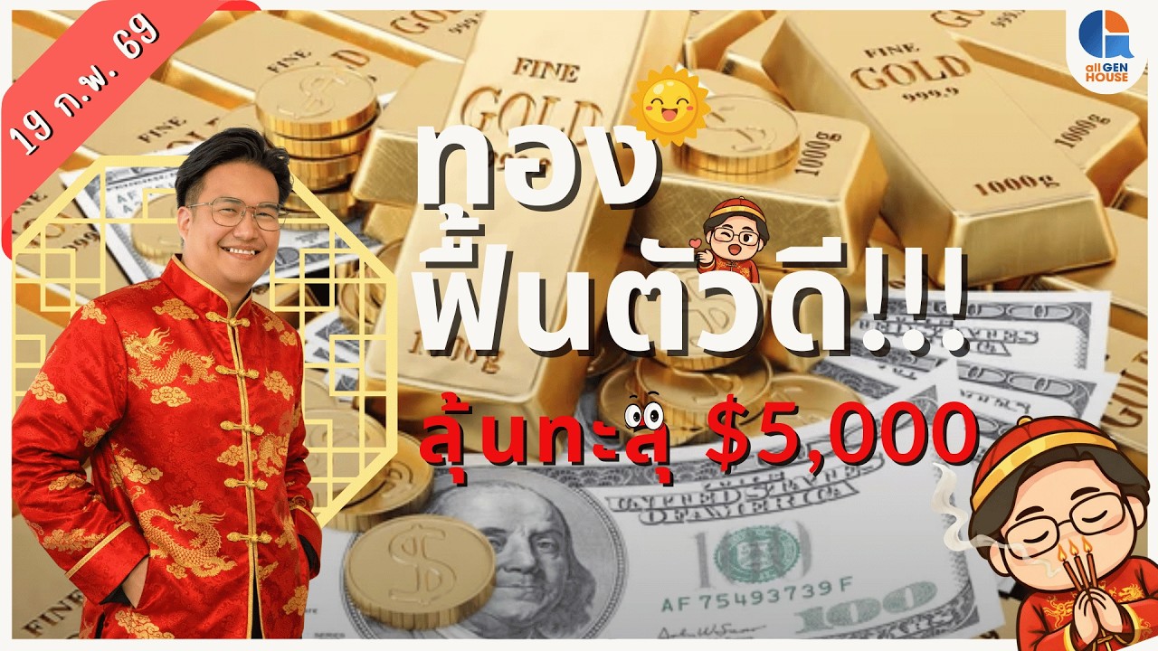 🔴 Live I 19 ก.พ. 69 I #allgenvestor (เช้า)