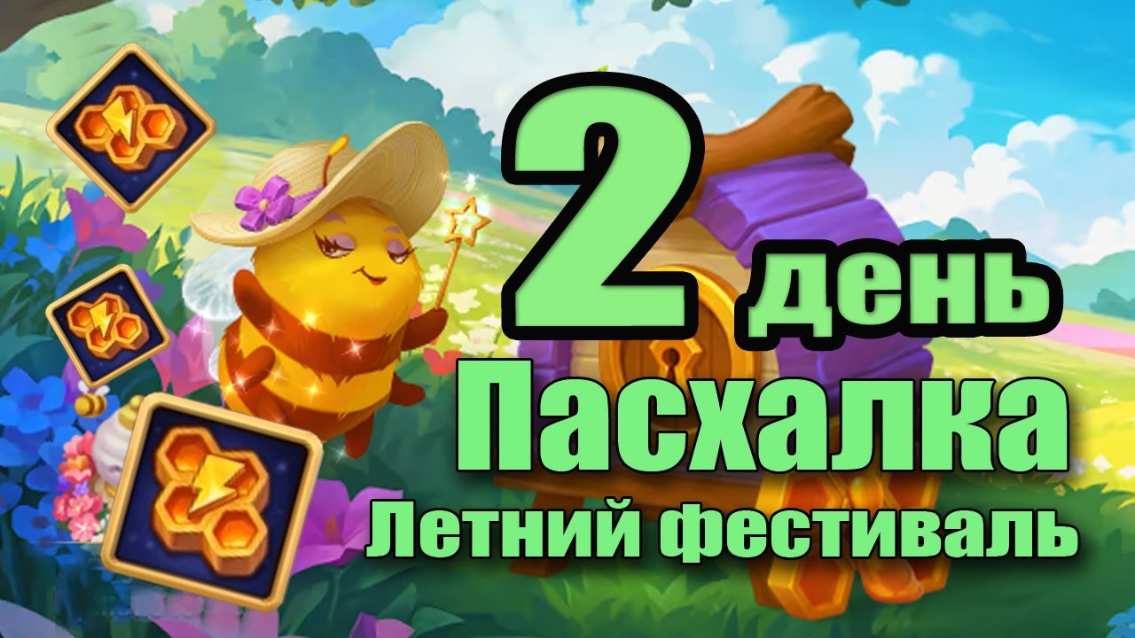 Не пропусти Пасхалку 2 дня Летнего Фестиваля 2026 в Хрониках Хаоса!