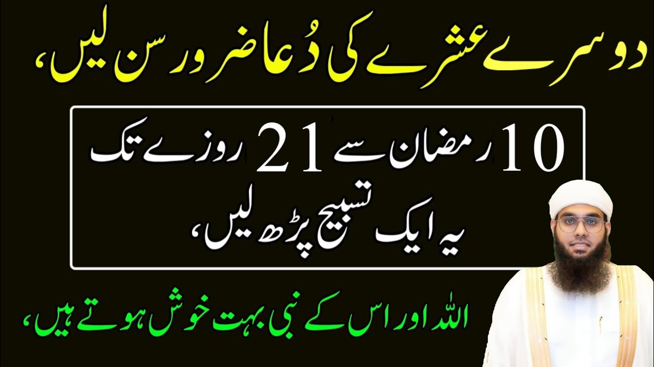 Dusre eshre ki Dua 10 Roza se 21 Roza Tak Ye Tasbih Parho Allah aur iske Nabi ka Khas |Mufti Shamail