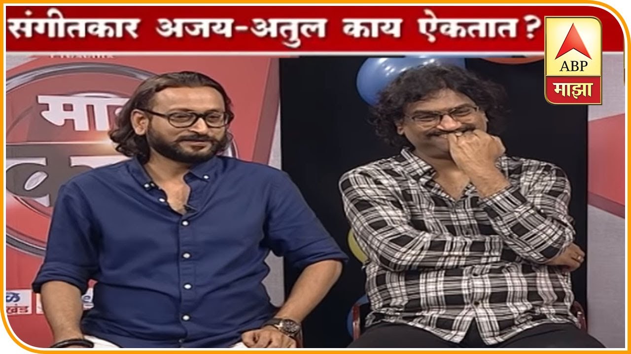Majha Katta | बॉलिवूडमध्ये मराठीचा झेंडा फडकवणारे संगीतकार अजय-अतुल यांच्यासोबत खास गप्पा | भाग 2