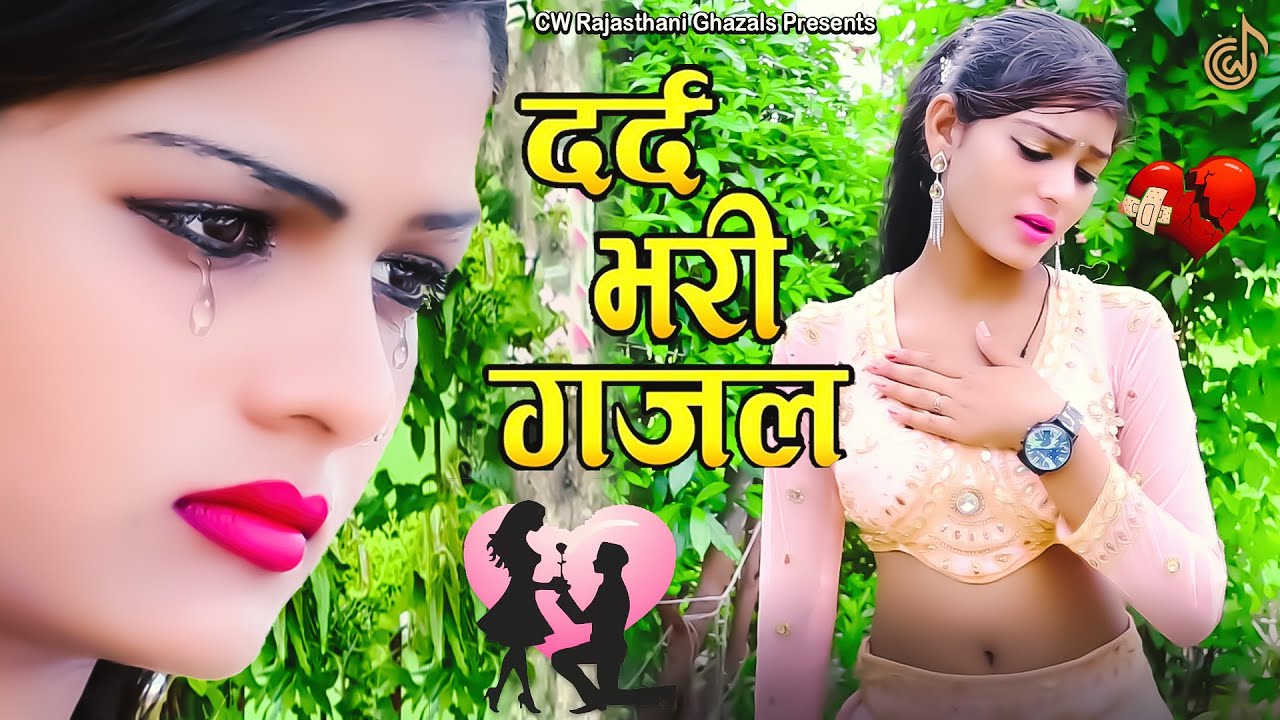 जिसने भी सुनी वो रोने लगा-बहुत ही दर्द भरी गजल💔 ~ Sanjna Nagar New Sad Song ~ Dard Bhari Gazal 💔 |