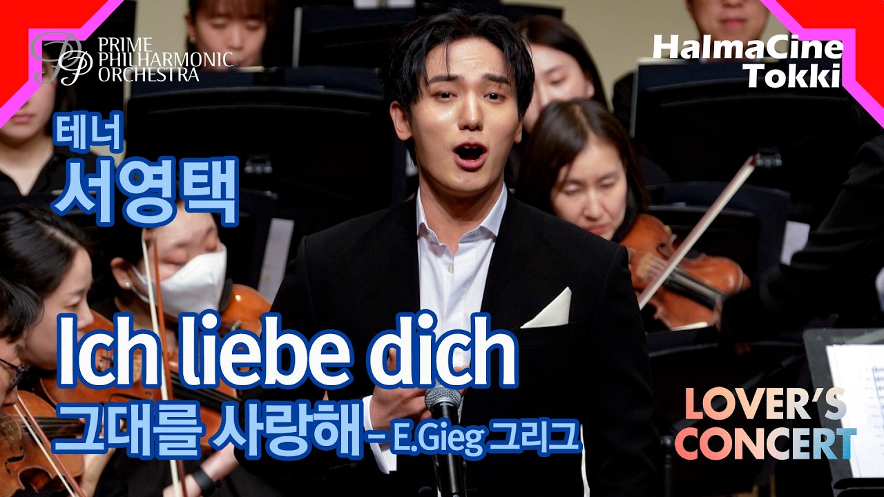 [Ich liebe dich 그대를 사랑해] E. Gieg 그리그 - 테너 서영택 / 지휘 조은혜 / 프라임필하모닉오케스트라