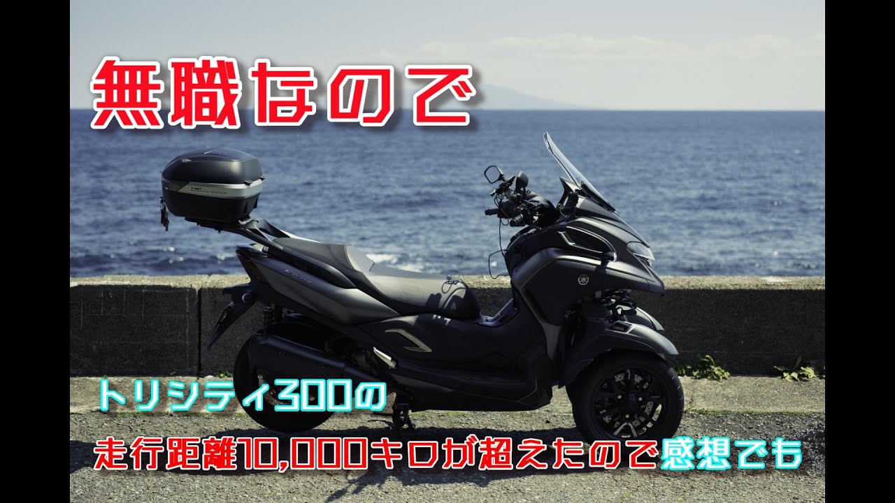 無職なのでトリシティ300の走行距離10,000キロ超えたので感想でも。