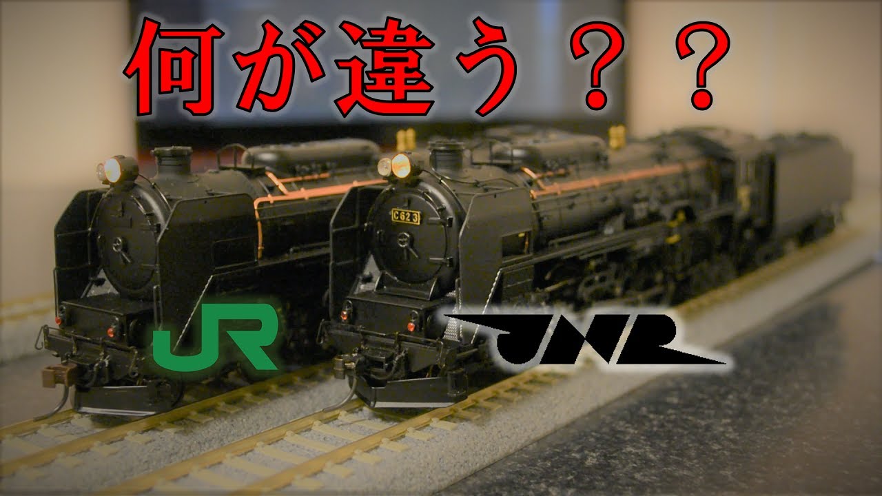 『比較』C62 北海道タイプとJR北海道タイプ　何が違う？？