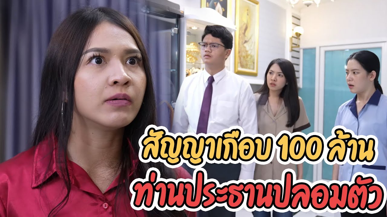หนังสั้น สัญญา100ล้านกับเพื่อนกระจอก