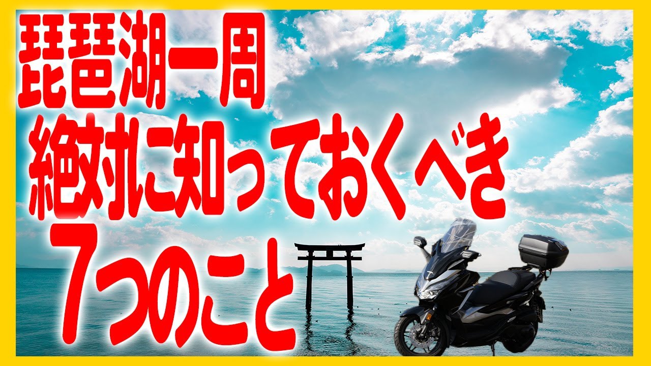 琵琶湖一周するなら絶対に知っておくべき７つのこと