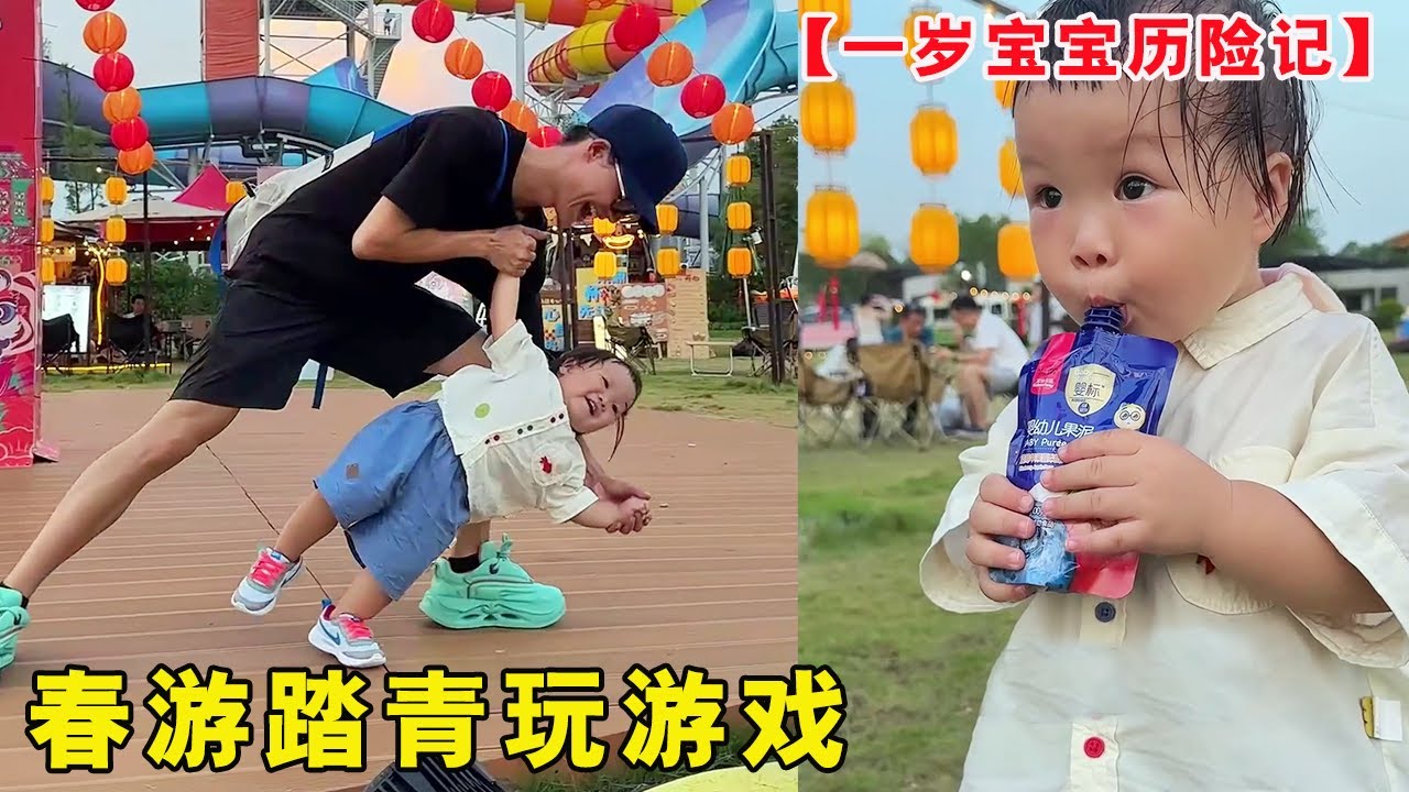 带一岁宝宝出门约会！放风筝玩游戏，回家洗个热水澡幼崽也太可爱了！【露兮粑粑】