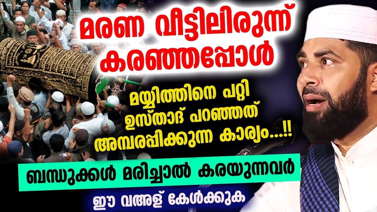 മരണ വീട്ടിലിരുന്ന് കരഞ്ഞപ്പോൾ മയ്യിത്തിനെ പറ്റി ഉസ്താദ് പറഞ്ഞത് അമ്പരപ്പിക്കുന്ന കാര്യം...!! Mayyith