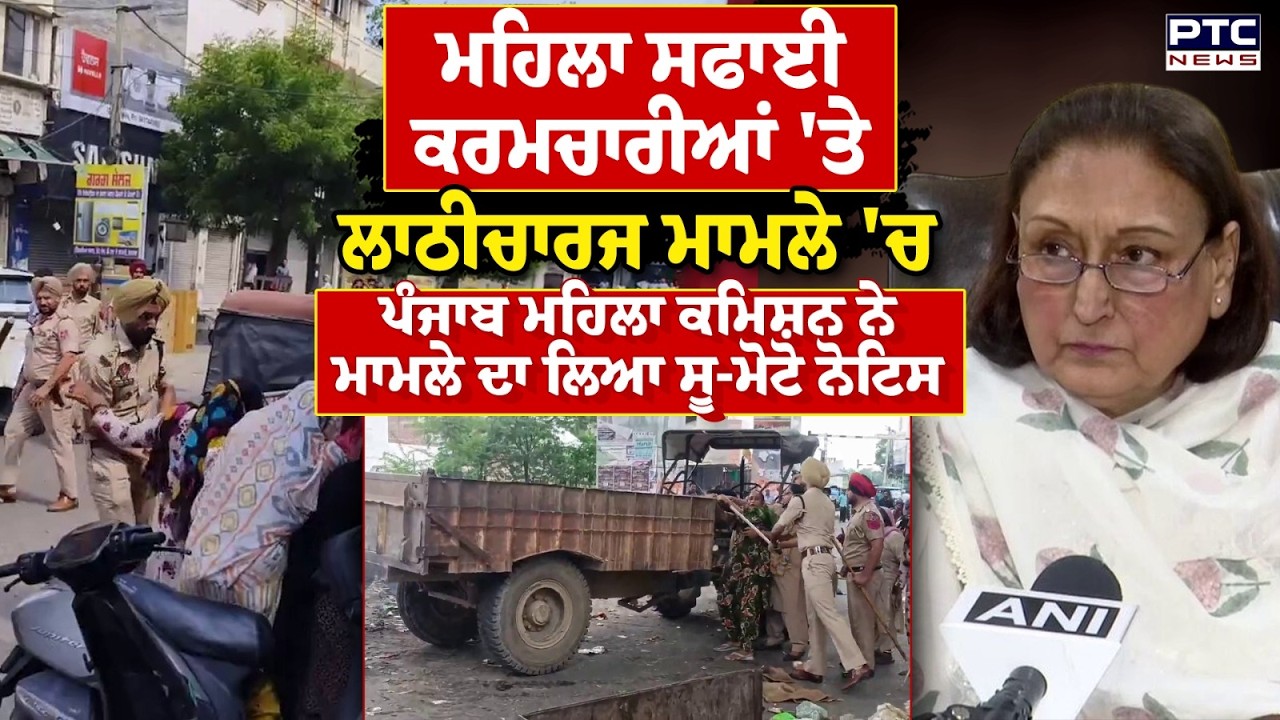 Barnala ਮਹਿਲਾ ਸਫਾਈ ਕਰਮਚਾਰੀਆਂ'ਤੇ ਲਾਠੀਚਾਰਜ ਮਾਮਲਾ, ਪੰਜਾਬ ਮਹਿਲਾ ਕਮਿਸ਼ਨ ਨੇ ਮਾਮਲੇ ਦਾ ਲਿਆ ਸੂ-ਮੋਟੋ ਨੋਟਿਸ