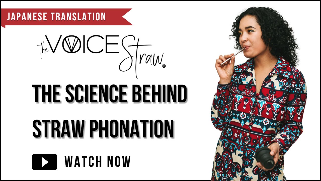 Japanese Translation—Science Behind Straw Phonation  ストロー発声の科学的なしくみー日本語バージョンー