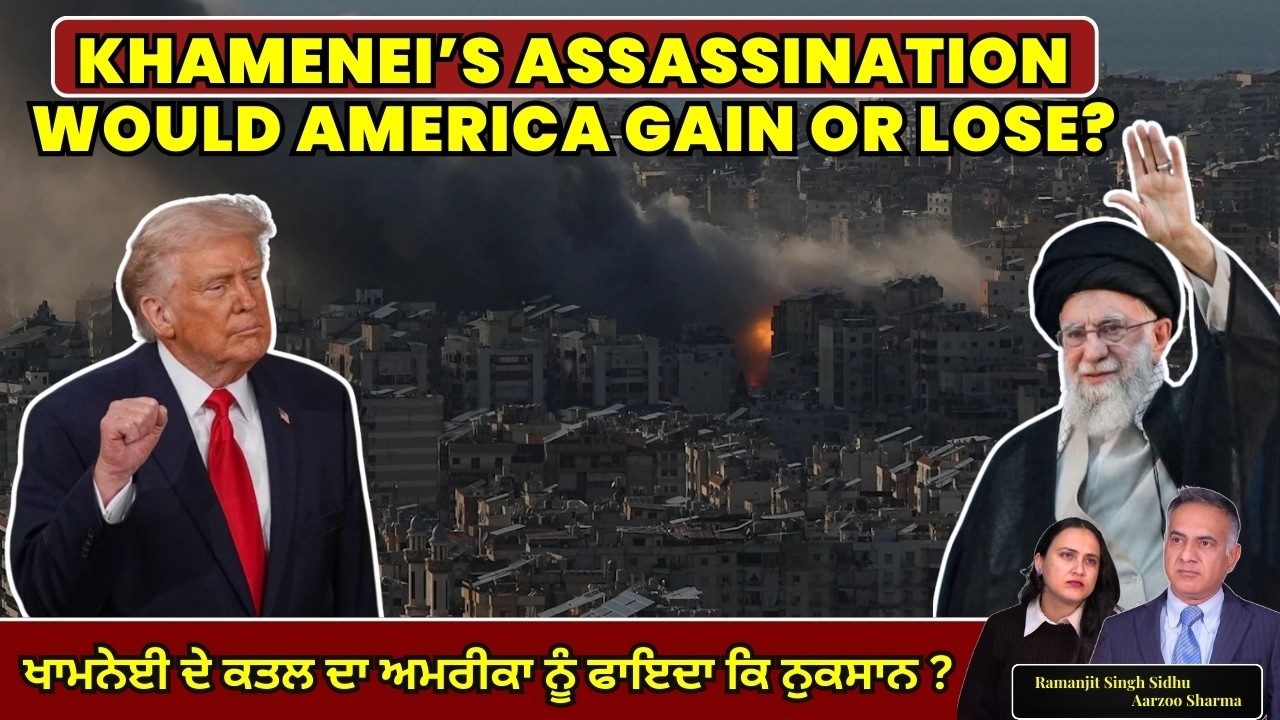 Khamenei’s Assassination Would America Gain or Lose? ਖਾਮਨੇਈ ਦੇ ਕਤਲ ਦਾ ਅਮਰੀਕਾ ਨੂੰ ਫਾਇਦਾ ਕਿ ਨੁਕਸਾਨ ?
