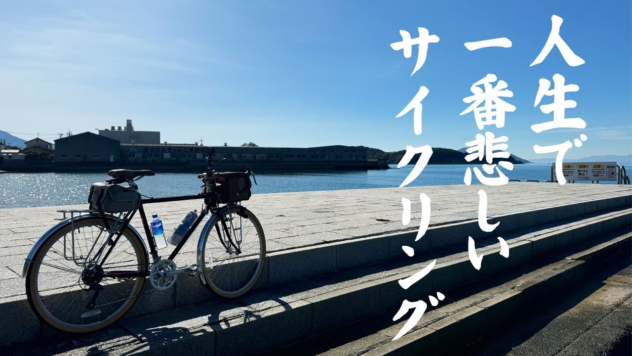 【アラヤ ツーリスト】小豆島をランドナーで自転車旅。還暦祝いに、奥さんと娘たちからプレゼントしてもらった自転車です。そして、人生で一番悲しいサイクリングでした。