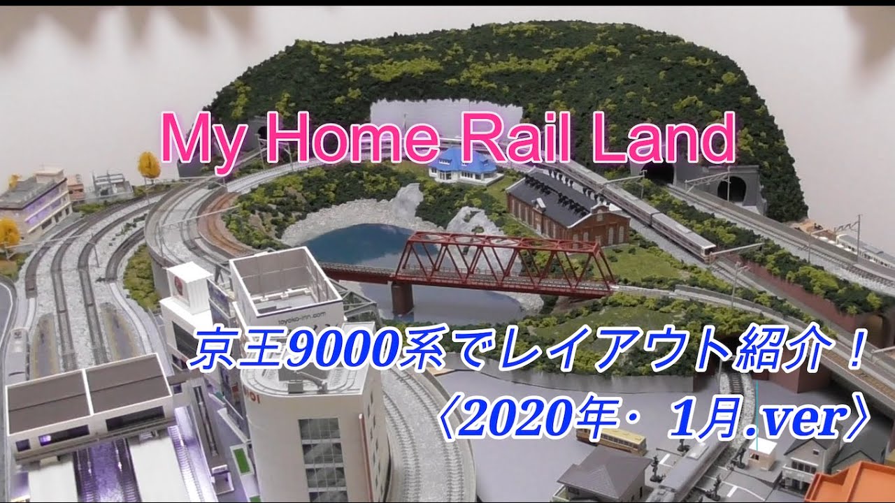 【2020年・謹賀新年】京王9000系でレイアウト紹介！