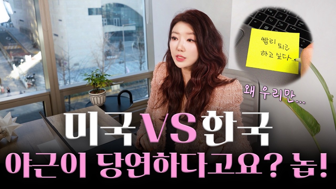 미국 vs 한국 살기 좋은 곳은 어디? (할리우드 한복판에서 경찰한테 붙잡힌 썰)