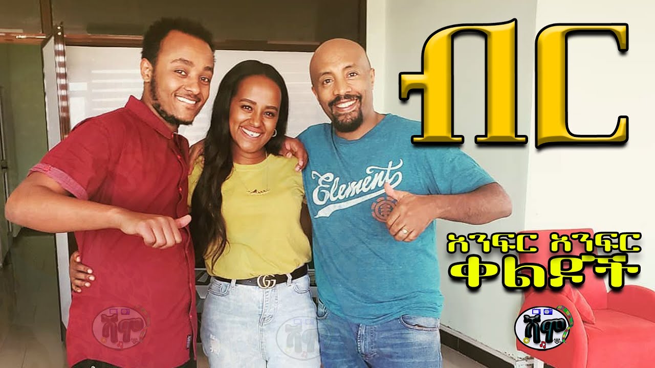 NEW | Zedo + Dirshu comedy  | ድፍድፍ | አንፍር አንፍር ቀልዶች | ዜዶ + ድርሹ በጣም አስቂኝ ቀልድ