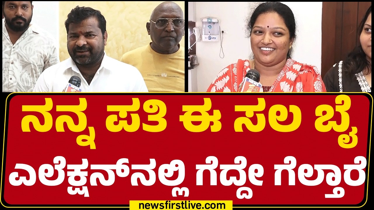 Sandhya : 30 ವರ್ಷದಿಂದ ಒಂದೇ ಪಕ್ಷದಲ್ಲಿ ದುಡಿದಿದ್ದಾರೆ ​​​| Davanagere South By Election |Newsfirst