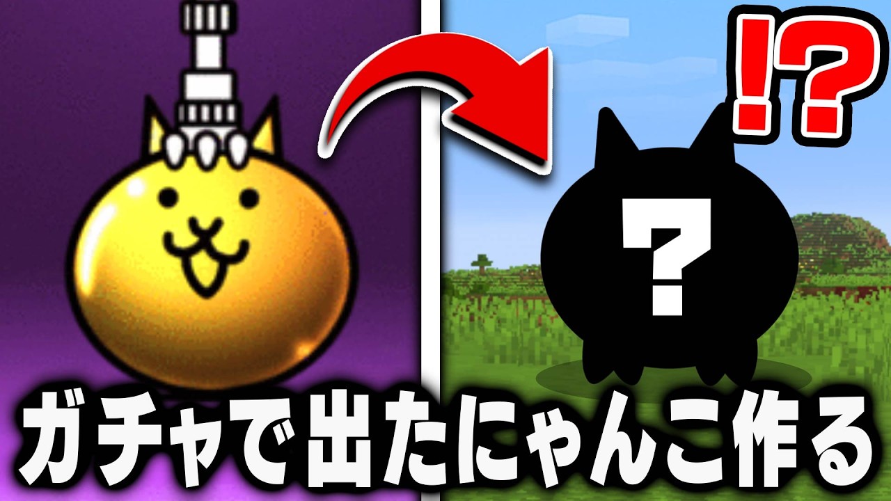 【マイクラ】ガチャで出たにゃんこをモブに作り直すマインクラフト【にゃんこ大戦争】