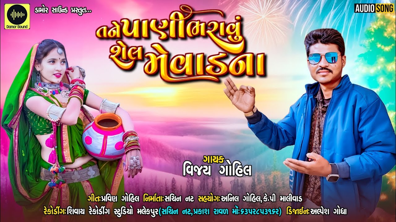 Vijay Gohil New Gafuli 2024 | Pani Bharavu Shel Mevadna | તને પાણી ભરાવું શેલ મેવાડના | Damor Sound
