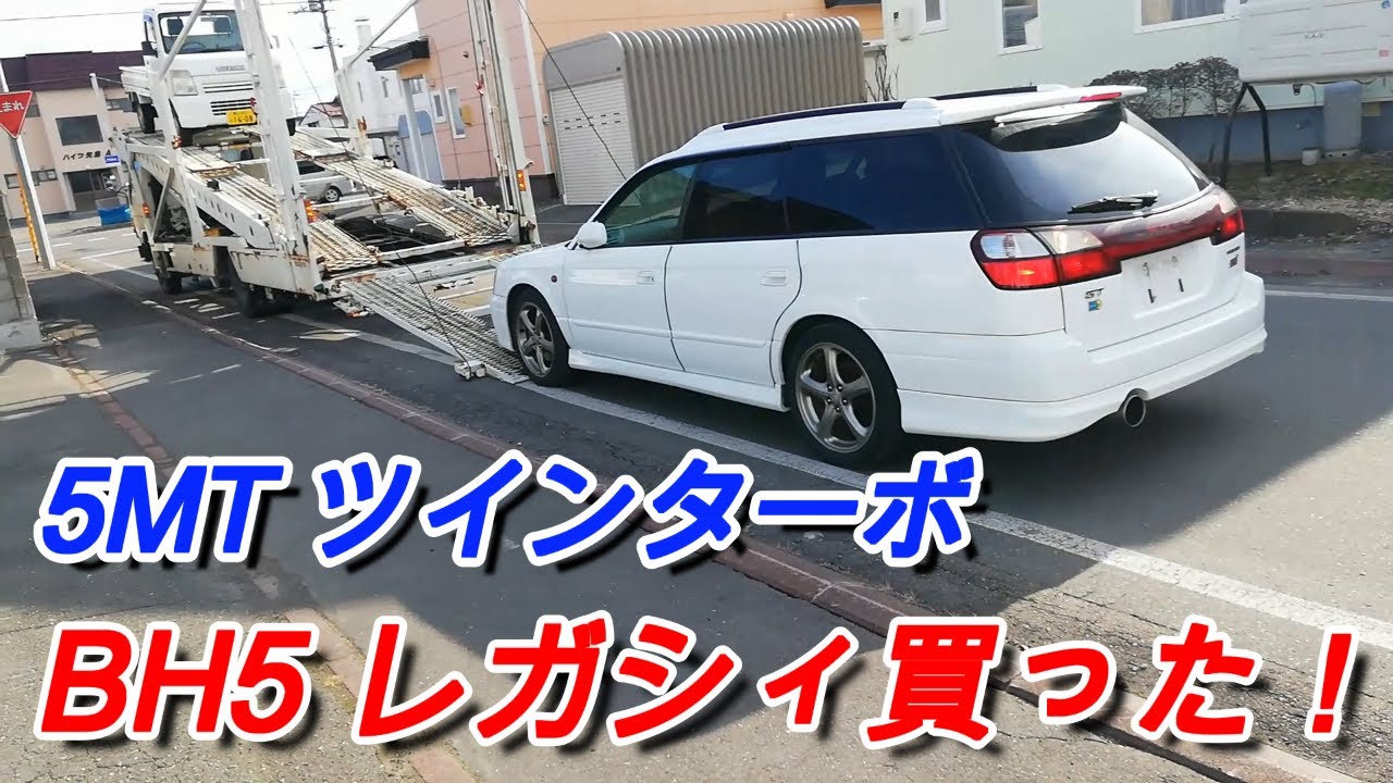 【BH5】レガシィがやって来た！まずは内外装チェック。5MT/ツインターボ/EJ20 レガシィシリーズ