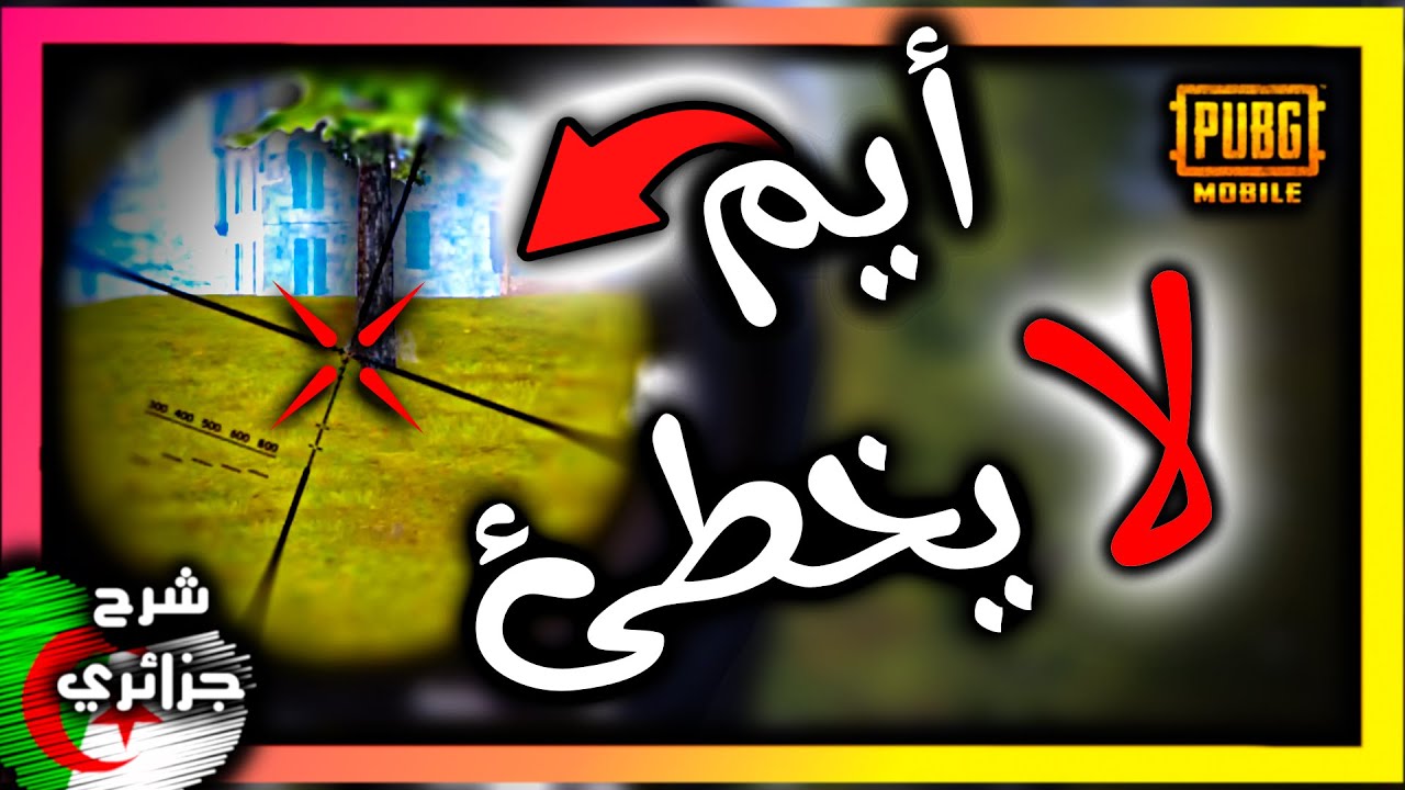 أفضل تدريبات ثبات الأيم ودقة القناص 😍  راح يصير أيمك خرافي 🔥 كويك سكوب ورا كويك سكوب 😎 شرح جزائري