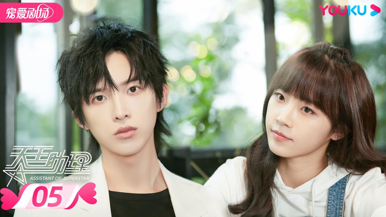ENGSUB【FULL】天王助理 Assistant of Superstar EP05 | 孙泽源/卢洋洋/陈鹏万里/王路晴/徐鹤尼 | 都市爱情 | 优酷宠爱剧场 YOUKU ROMANCE
